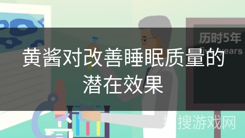 黄酱对改善睡眠质量的潜在效果