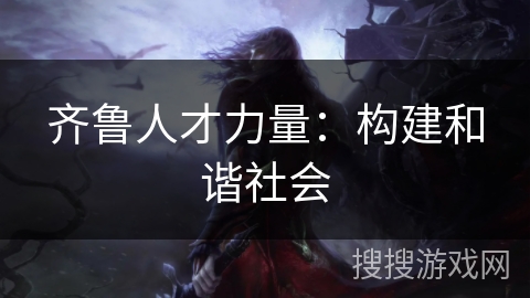 齐鲁人才力量：构建和谐社会