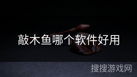 敲木鱼哪个软件好用