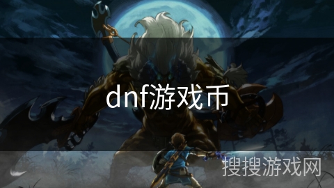 dnf游戏币