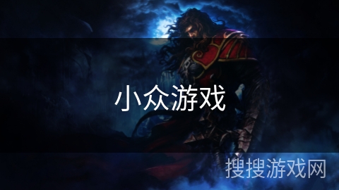 小众游戏