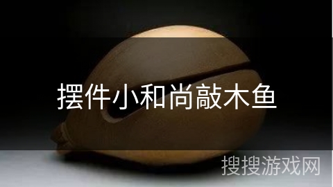 摆件小和尚敲木鱼