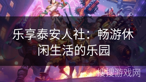 乐享泰安人社：畅游休闲生活的乐园