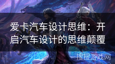 爱卡汽车设计思维：开启汽车设计的思维颠覆