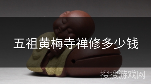 五祖黄梅寺禅修多少钱