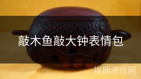 敲木鱼敲大钟表情包