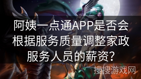阿姨一点通APP是否会根据服务质量调整家政服务人员的薪资？
