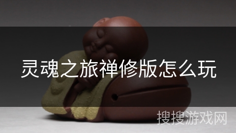 灵魂之旅禅修版怎么玩