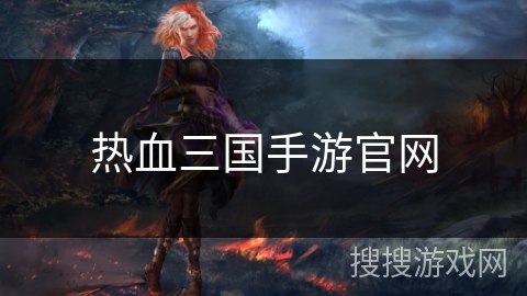 热血三国手游官网