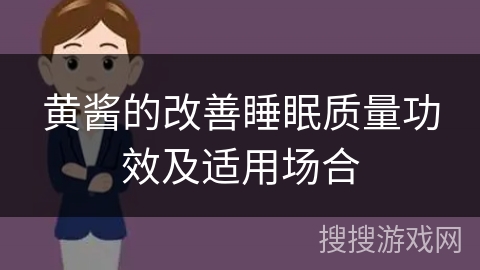 黄酱的改善睡眠质量功效及适用场合