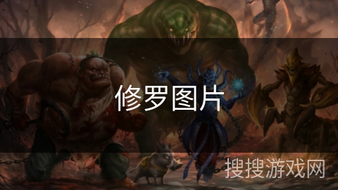 修罗图片