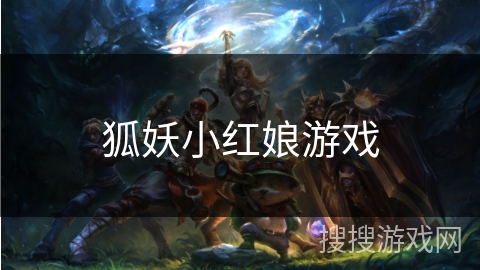 狐妖小红娘游戏
