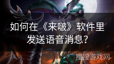 如何在《来啵》软件里发送语音消息？