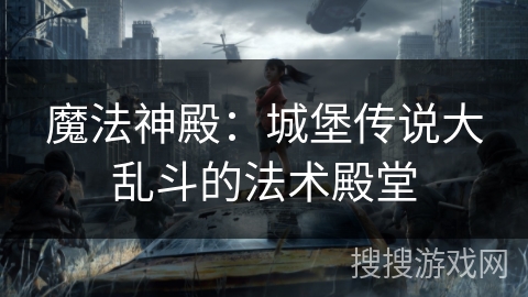 魔法神殿：城堡传说大乱斗的法术殿堂