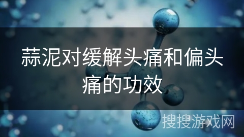 蒜泥对缓解头痛和偏头痛的功效