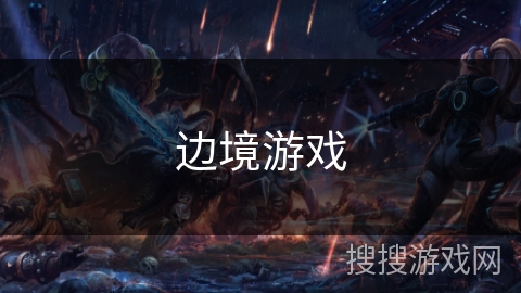 边境游戏