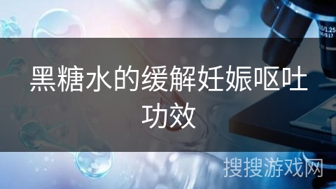 黑糖水的缓解妊娠呕吐功效