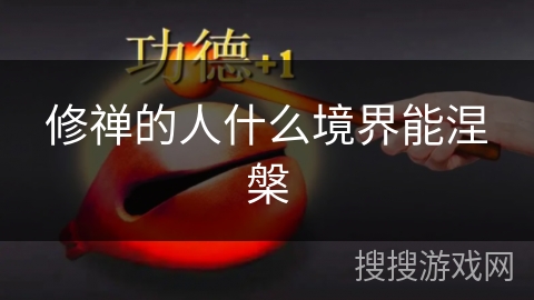 修禅的人什么境界能涅槃
