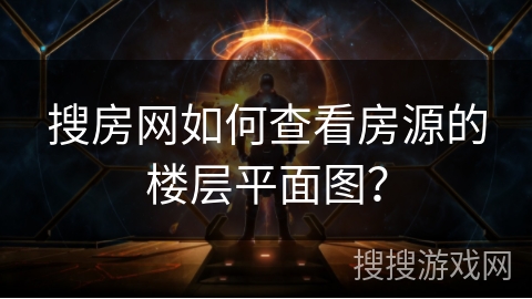 搜房网如何查看房源的楼层平面图？