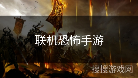 联机恐怖手游