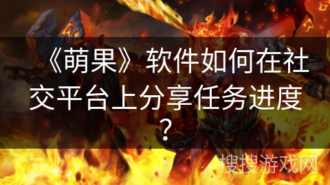《萌果》软件如何在社交平台上分享任务进度？