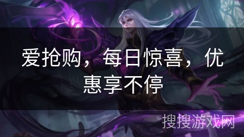 爱抢购，每日惊喜，优惠享不停