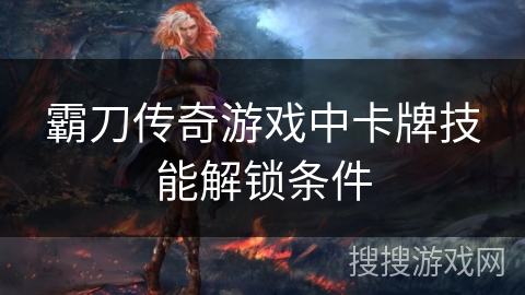 霸刀传奇游戏中卡牌技能解锁条件