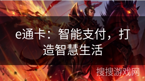 e通卡：智能支付，打造智慧生活