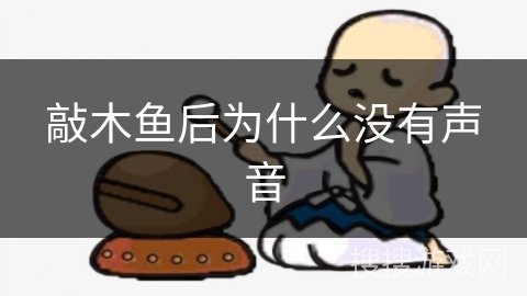敲木鱼后为什么没有声音