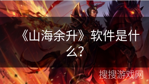 《山海余升》软件是什么？