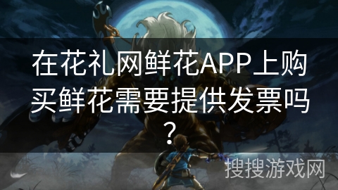 在花礼网鲜花APP上购买鲜花需要提供发票吗？