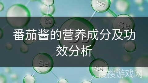 番茄酱的营养成分及功效分析