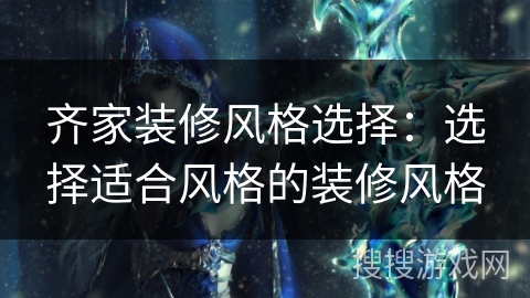 齐家装修风格选择：选择适合风格的装修风格