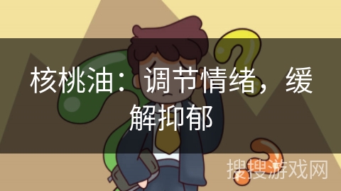 核桃油：调节情绪，缓解抑郁