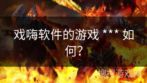 戏嗨软件的游戏 *** 如何？