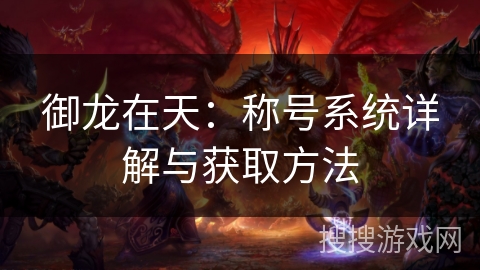 御龙在天：称号系统详解与获取方法