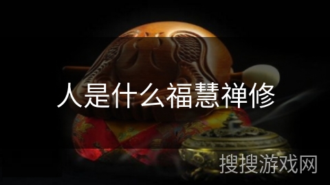 人是什么福慧禅修