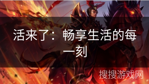 活来了：畅享生活的每一刻
