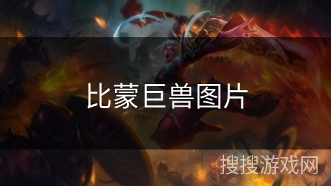比蒙巨兽图片