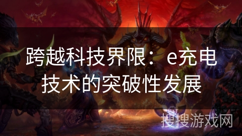 跨越科技界限：e充电技术的突破性发展