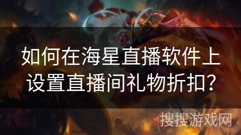 如何在海星直播软件上设置直播间礼物折扣？