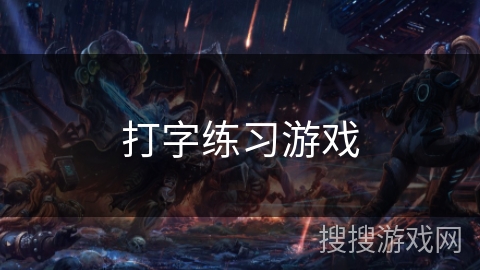 打字练习游戏