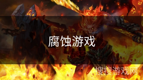 腐蚀游戏