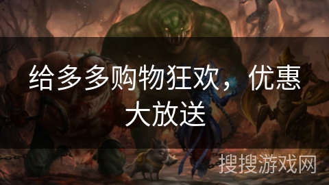 给多多购物狂欢，优惠大放送