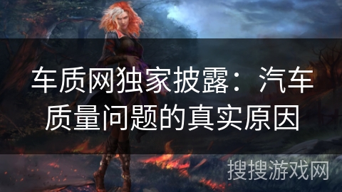车质网独家披露：汽车质量问题的真实原因