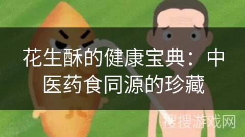 花生酥的健康宝典：中医药食同源的珍藏