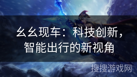 幺幺现车：科技创新，智能出行的新视角