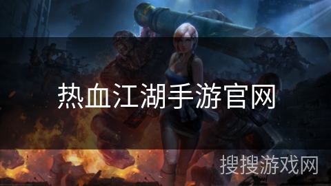 热血江湖手游官网