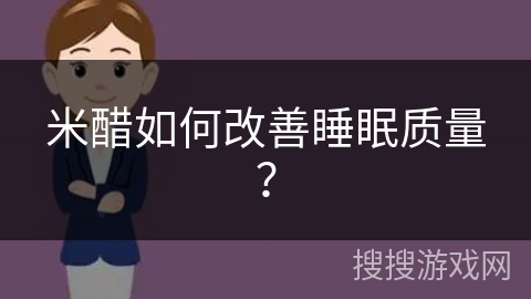 米醋如何改善睡眠质量？