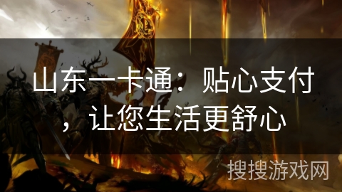 山东一卡通：贴心支付，让您生活更舒心